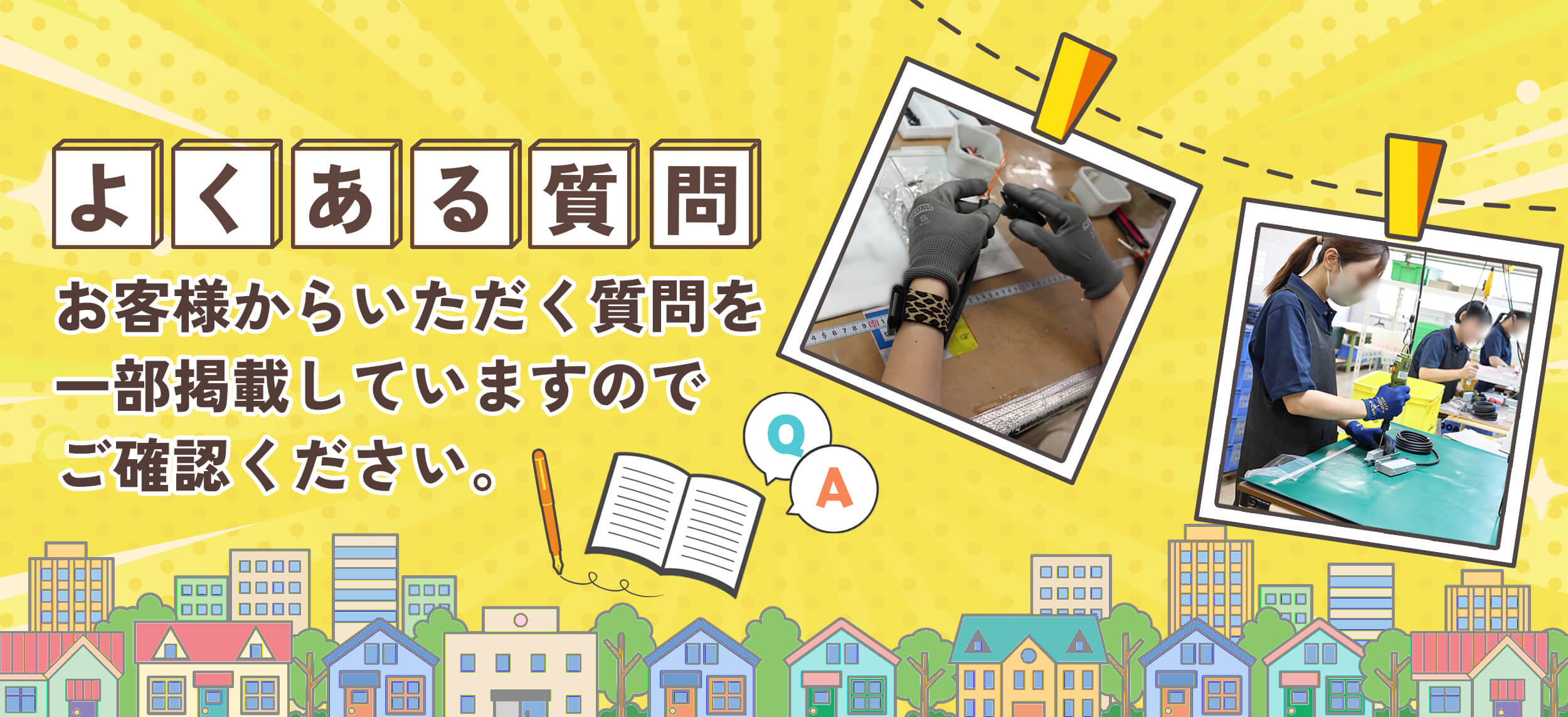 よくある質問 お客様からいただく質問を一部掲載していますのでご確認ください。